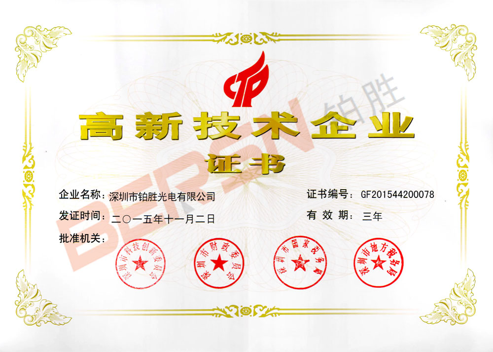 高新技術(shù)企業(yè)證書